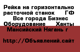 Рейка на горизонтально-расточной станок 2637ГФ1  - Все города Бизнес » Оборудование   . Ханты-Мансийский,Нягань г.